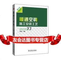 暖通空调施工安装工艺李联友97812393325中国电力出版社 9787512393325