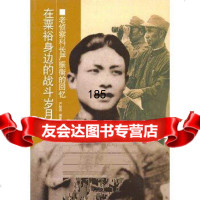 在粟裕身边的战斗岁月-老侦察科长严振衡的回忆严晓燕中央文献出版社977328 9787507328936