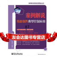 案例解说组态软件典型控制应用(DVD1张)李江全等电子工业出版社978712113 9787121130984