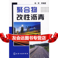 [9]聚合物改性沥青杨军化学工业出版社9725928 9787502592899