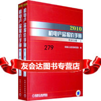 [9]2010机电产品报价手册:机床分册(上下册)机械工业信息研究院机械工业出版社97871 97871112925
