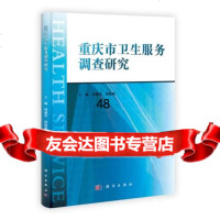 【9】重庆市卫生服务调查研究周燕荣、钟晓妮、唐贵立、张维斌科学出版社978703036010 97870303601