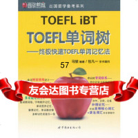 TOEFL单词树——快速TOEFL单词记忆法马骏著世界图书出版公司9781003 9787510039065
