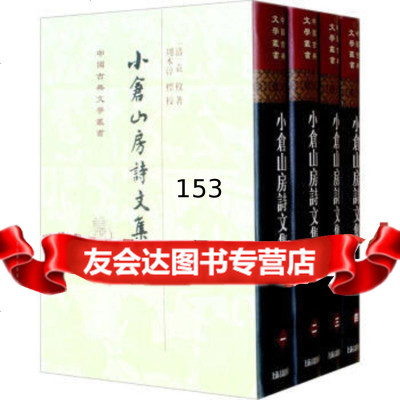 小仓山房诗文集(中国古典文学丛书)97832501861(清)袁枚,周本 9787532501861