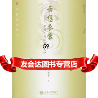 云想衣裳:中国民族服饰的风神韦荣慧北京大学出版社9787301112526