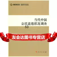当代中国公民道德状况调查(J)—高校社科文库吴潜涛人民出版社9787010081 9787010088518