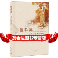 [9]鲁拜集:世界上美的诗歌97836066533[波斯]莪默·伽亚谟,虹,广东省出 9787536066533