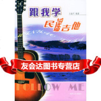 [9]跟我学民谣吉他97840433116王迪平,湖南文艺出版社 9787540433116