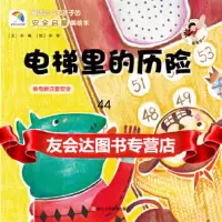 [9]电梯里的历(乘电梯注意安全)97834039171苏梅文,林琳绘,浙江人美 9787534039171
