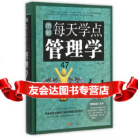 图解每天学点管理学970261976谭慧著,北京联合出版公司 9787550261976