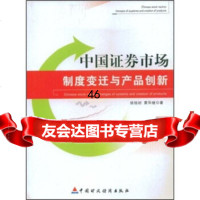 [9]中国证券市场:制度变迁与产品创新9701207徐旭初,黄华继,中国财政经济 9787509501207