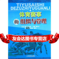 [9]体育赛事的组织与管理970931607樊智军,人民体育出版社 9787500931607