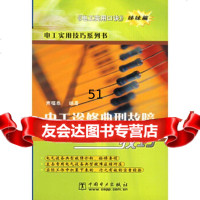 [9]电工诊修典型故障技巧:电工实用口诀姊妹篇——电工实用技巧列书9783235 9787508323503