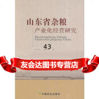 【9】山东省杂粮产业化经营研究牟少岩林德荣中国农业出版社有限公司9787109225312