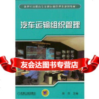 [9]汽车运输组织管理/新世纪高职高专交通运输管理类规划教材陈京机械工业出版社9787111 97871111476