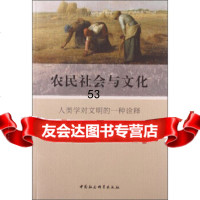 [9]农民社会与文化:人类学对文明的一种诠释97816128725[美]罗伯特·芮德菲 9787516128725
