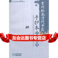[9]黔南清代中医手抄本注评集萃973202761吴元黔,陈蕾蕾,贵州科技出版社 9787553202761