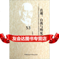 [9]直观、自我与明见性:从胡塞尔的直观理论和自我理论透视其明见性问题978161441 9787516144138