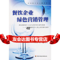 餐饮企业绿色营销管理刘致良,冼锋中国轻工业出版社9718481 9787501958481