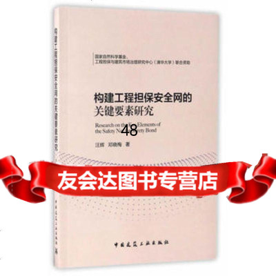 [9]构建工程安全网的关键要素研究汪辉邓晓梅中国建筑工业出版社9787112200863