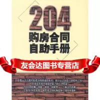 [9]204购房合同自助手册秦兵著中国商务出版社97871810496 9787801810496