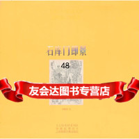 [9]石库即景桑麟康绘,上海锦绣文章出版社上海世纪出版股份有限公司发行中心(上海锦绣文章 978754520905