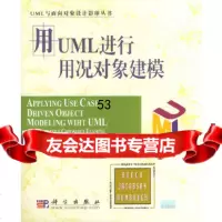 [9]用UML进行用况对象建模——UML与面向对象设计影印丛书(影印本)9787030114 97870301140