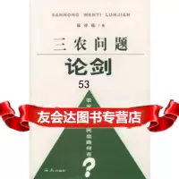 [9]三农问题论剑97844302524徐祥临,海南出版社 9787544302524