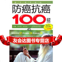 [9]你不可不知的防癌抗癌100招97834576225黄衍强等,江苏科学技术出版社 9787534576225