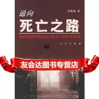 [9]通向死之路:统治时期德意志犹太人的生存状况9787010055053罗衡林,人民出版
