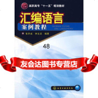 [9]汇编语言案例教程(张开成)9787122041227张开成,钟文龙著,化学工业出版社