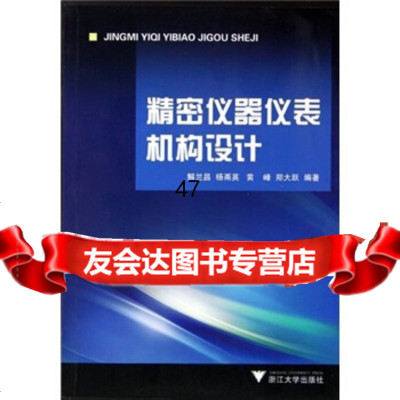 [9]精密仪器仪表机构设计97873019736解兰昌等,浙江大学出版社 9787308019736