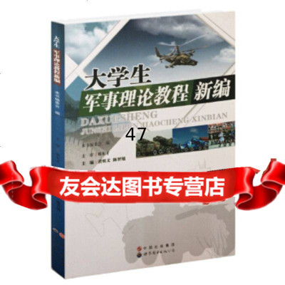 [9]大学生军事理论教程新编97810054501出版社:世界图书出版公司,世界图书出版 9787510054501