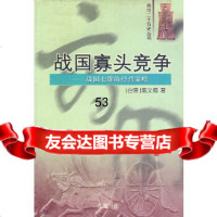 战国寡头竞争——战国七雄的经营策略(台湾)陈文德岳麓书社97876650547 9787806650547