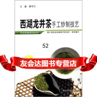 [9]西湖龙井茶手工炒制技艺97834141713唐学文,浙江科学技术出版社 9787534141713