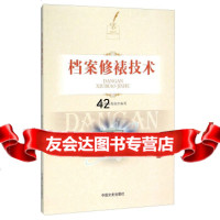 档案修裱技术(附)国家档案局中国文史出版社973466656 9787503466656