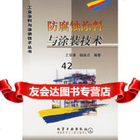 [9]防腐蚀涂料与涂装技术/工业涂料与涂装技术丛书972535308王受谦,杨淑贞著 9787502535308