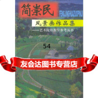 [9]潘晓东风景画作品集——艺术院校教学参考丛书978305198潘晓东绘,天津人 9787530519998