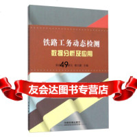 [9]铁路工务动态检测数据分析及应用97871132099彭昭云,石复元,楼大鹏,中国铁 9787113209759