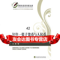 [9]钉住一篮子货币与人民币汇率制度改革王慧经济科学出版社975882942 9787505882942