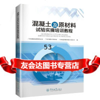 [9]混凝土及原材料试验实操培训教程广州市散装水泥管理办公室,广州市混凝土行暨南大学出版社 978756681479