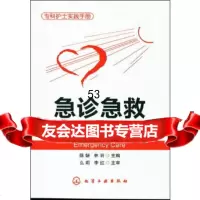 [9]专科护士实践手册--急诊急救专科护士实践手册陈妍,林羽化学工业出版社978712215 97871221530