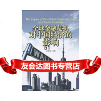 [9]全球金融危机对中国经济的影响张海鱼,等暂无97811206077 9787511206077