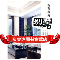 [9]新家居空间:别墅本书编写组暂无978471178 9787547801178