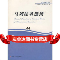 [9]马列原著选读97878103202《马列原著选读》编委会,苏州大学出版社 9787810903202