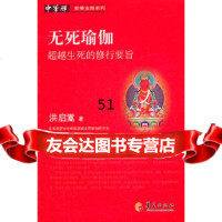 【9】无死瑜伽：生死的修行要旨9762204洪启嵩,华夏出版社 9787508062204