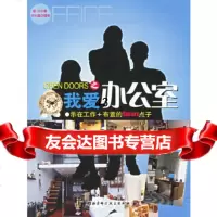 [9]我爱办公室:乐在工作+布置的Smart点子97830431528摩比,北京科学技术 9787530431528