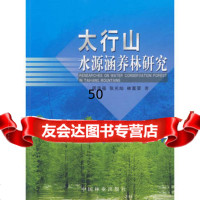 太行山水源涵养林研究,周泽福973843594中国林业出版社 9787503843594