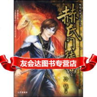 [9]赫氏徒8(完结篇)97877232865冷钻,远方出版社 9787807232865