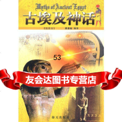 【9】古埃及神话97876547472康曼敏译,海天出版社 9787806547472